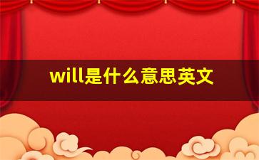 will是什么意思英文