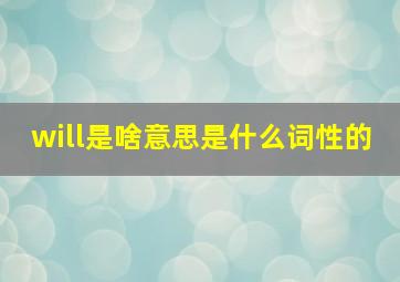 will是啥意思是什么词性的