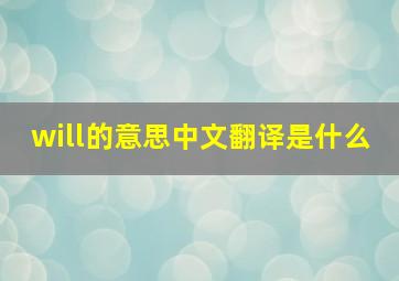 will的意思中文翻译是什么