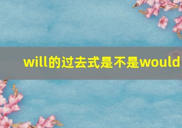 will的过去式是不是would