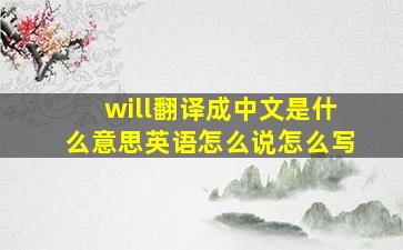 will翻译成中文是什么意思英语怎么说怎么写