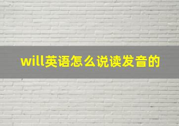 will英语怎么说读发音的