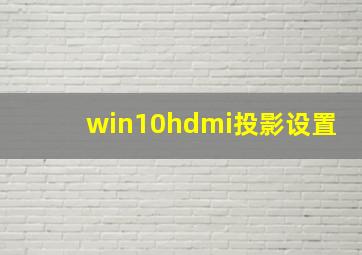 win10hdmi投影设置