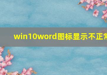 win10word图标显示不正常