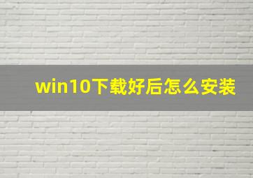 win10下载好后怎么安装