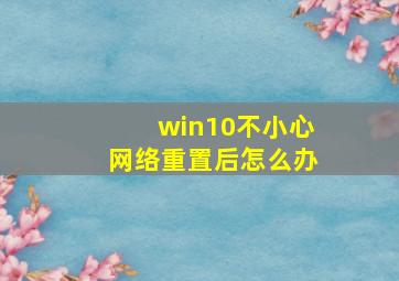 win10不小心网络重置后怎么办