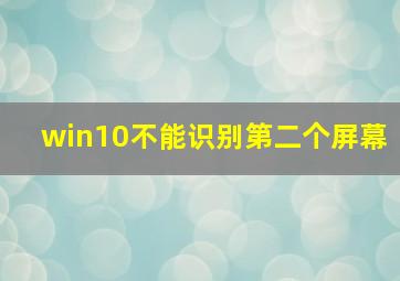 win10不能识别第二个屏幕