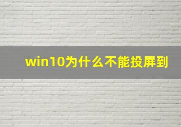 win10为什么不能投屏到