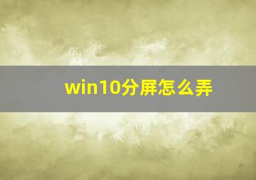 win10分屏怎么弄