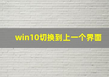 win10切换到上一个界面