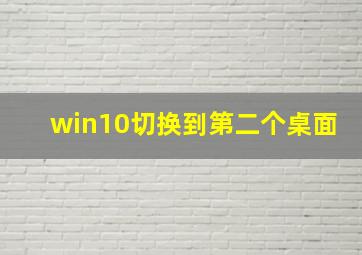 win10切换到第二个桌面