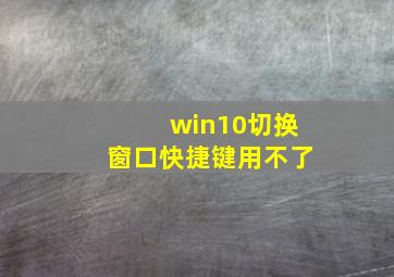 win10切换窗口快捷键用不了