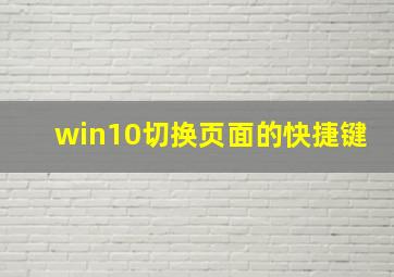 win10切换页面的快捷键