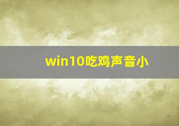 win10吃鸡声音小