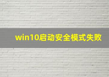 win10启动安全模式失败