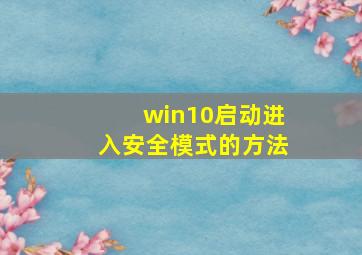 win10启动进入安全模式的方法