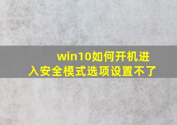 win10如何开机进入安全模式选项设置不了