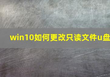 win10如何更改只读文件u盘