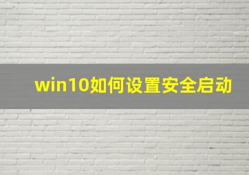 win10如何设置安全启动