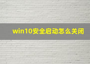 win10安全启动怎么关闭