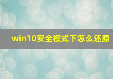 win10安全模式下怎么还原