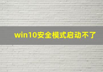 win10安全模式启动不了