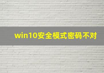 win10安全模式密码不对