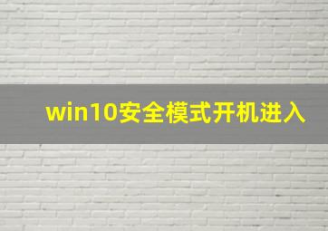 win10安全模式开机进入