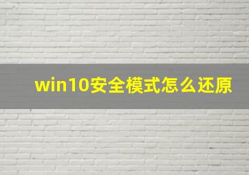 win10安全模式怎么还原