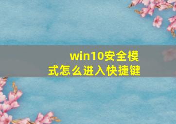 win10安全模式怎么进入快捷键