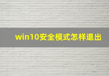 win10安全模式怎样退出