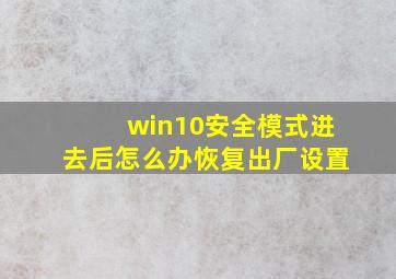 win10安全模式进去后怎么办恢复出厂设置