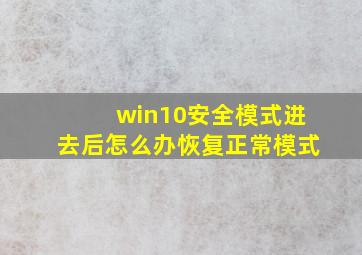 win10安全模式进去后怎么办恢复正常模式