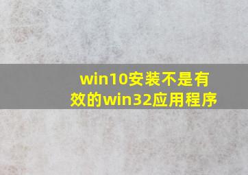 win10安装不是有效的win32应用程序