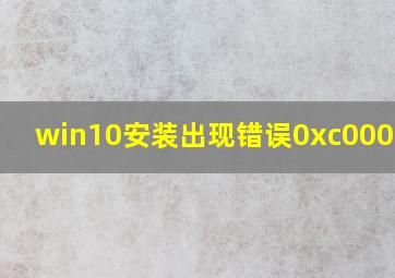 win10安装出现错误0xc0000001