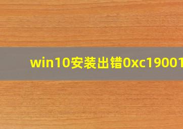 win10安装出错0xc1900101