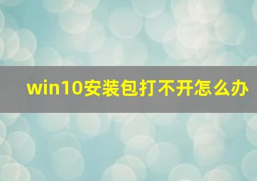 win10安装包打不开怎么办