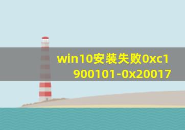 win10安装失败0xc1900101-0x20017