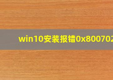 win10安装报错0x8007025d