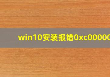 win10安装报错0xc0000005