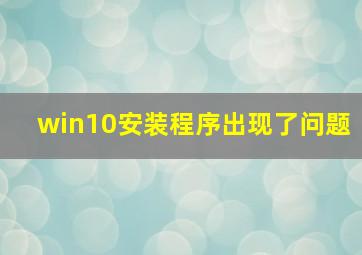 win10安装程序出现了问题