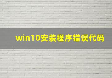 win10安装程序错误代码