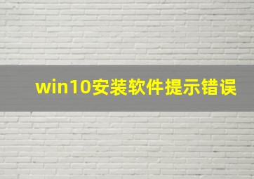 win10安装软件提示错误