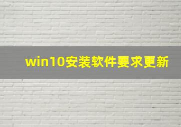 win10安装软件要求更新