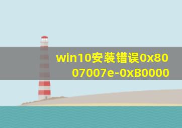 win10安装错误0x8007007e-0xB0000