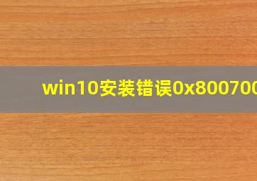 win10安装错误0x8007007e