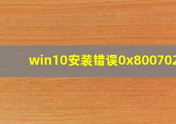 win10安装错误0x8007025d