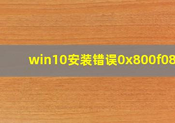 win10安装错误0x800f080a