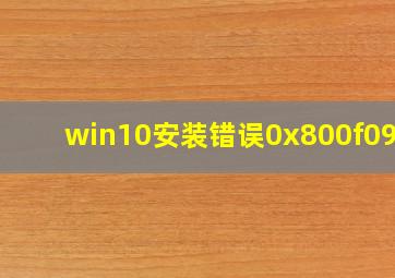 win10安装错误0x800f0988