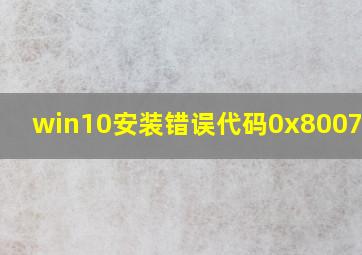 win10安装错误代码0x800701b1